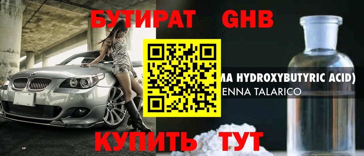 БУТИРАТ бутандиол  Вход с VPN  Бутират  Амурск 